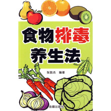 食物排毒养生法