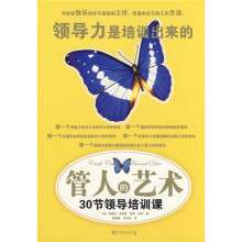 管人的艺术:30节领导培训课