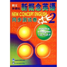 新概念英语同步测试卷2:实践与进步(新版)