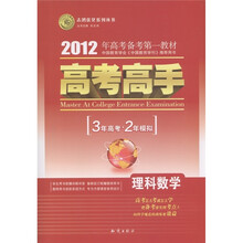 志鸿优化系列丛书·2012年高考备考第一教材·3年高考·2年模拟：理科数学