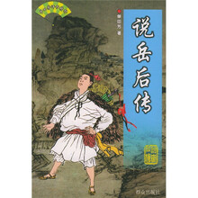 说岳后传:单田芳评书精粹