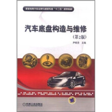 职业教育汽车运用与维修专业“十二五”规划教材:汽车底盘构造与维修(第2版)