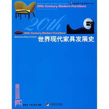 世界现代家具发展史