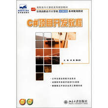 高职高专计算机系列规划教材·全国高职高专计算机立体化系列规划教材：C#项目开发教程