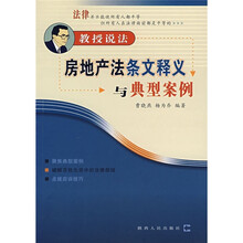 房地产法条文释义与典型案例