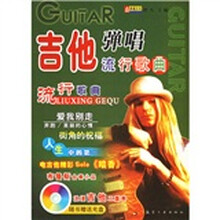 吉他弹唱流行歌曲（附光盘）