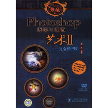 Photoshop图层与通道艺术2：完全解析版