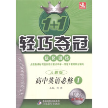 1+1轻巧夺冠·优化训练:高中英语(必修1)(人教版)(银版·卓越版)