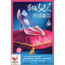 幸福女人养成秘笈
