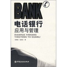 电话银行应用与管理