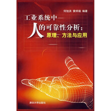工业系统中人的可靠性分析:原理、方法与应用
