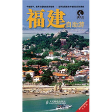 藏羚羊自助游系列：福建自助游（全新版）