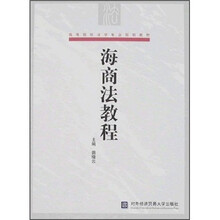 高等院校法学专业规划教材：海商法教程