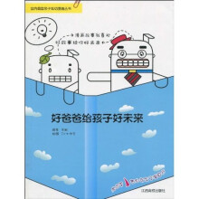 好爸爸给孩子好未来(漫画版)