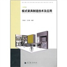 板式家具制造技术及应用