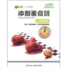 冲刺重点班:小学数学