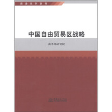 中国自由贸易区战略