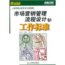 市场营销管理流程设计与工作标准