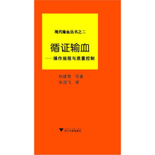 循证输血：操作规程与质量控制