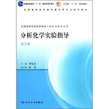 全国高等学校配套教材·供药学类专业用：分析化学实验指导（第2版）