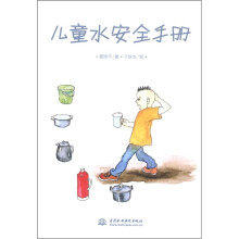 儿童水安全手册