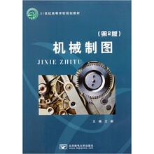 21世纪高等学校规划教材：机械制图（第2版）