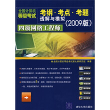 全国计算机等级考试考纲·考点·考题透解与模拟：四级网络工程师（2009版）
