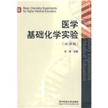医学基础化学实验(双语版)