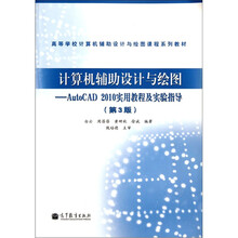 计算机辅助设计与绘图：AutoCAD 2010实用教程及实验指导（第3版）