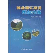 林业碳汇项目理论与实践