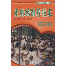 走地鸡饲养技术/新农村新亮点系列丛书
