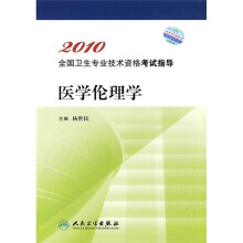 2010全国卫生专业技术资格考试指导:医学伦理学