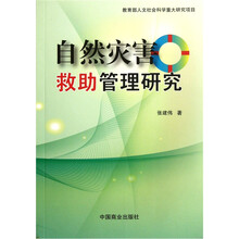 自然灾害救助管理研究