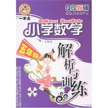 QQ教辅·小学数学解析与训练：5年级