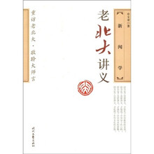 老北大讲义：新闻学