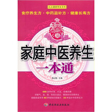 家庭中医养生一本通