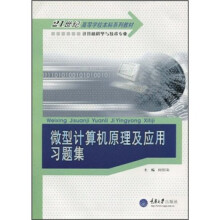 21世纪高等学校本科系列教材·计算机科学与技术专业:微型计算机原理及应用习题集
