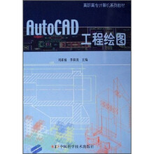 高职高专计算机系列教材:AutoCAD工程绘图