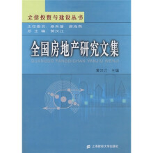 全国房地产研究文集