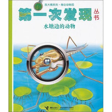 第一次发现丛书·放大镜系列:水塘边的动物