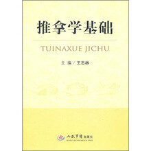 推拿学基础