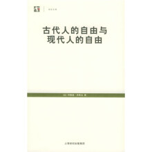 古代人的自由与现代人的自由