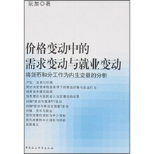 价格变动中的需求变动与就业变动：将货币和分工作为内生变量的分析