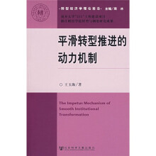 转型经济学理论前沿：平滑转型推进的动力机制