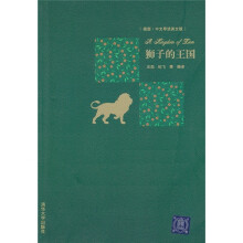 狮子的王国(插图·中文导读英文版)
