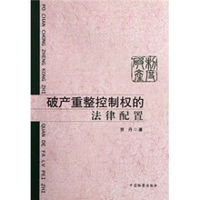 破产重整控制权的法律配置