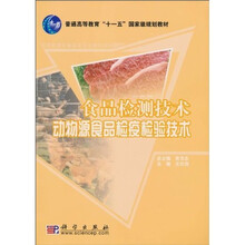 食品检测技术动物源食品检疫检验技术