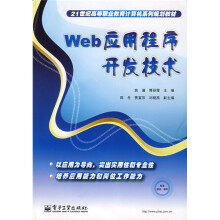 21世纪高等职业教育计算机系列规划教材：Web应用程序开发技术