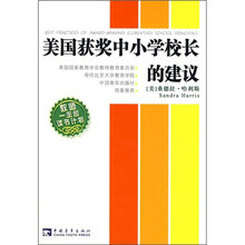 美国获奖中小学校长的建议