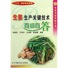 生姜生产关键技术百问百答